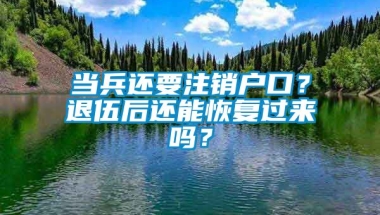 当兵还要注销户口？退伍后还能恢复过来吗？