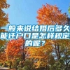 一般来说结婚后多久能迁户口是怎样规定的呢？