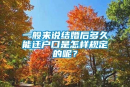 一般来说结婚后多久能迁户口是怎样规定的呢？