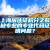 上海居住证积分之紧缺专业的专业代码证明问题？