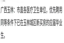 应届毕业生在城区买新房可优先聘用？广西玉林回应