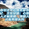 市引才中心党支部书记、主任安艳：心系人才解难题，争做人才服务排头兵