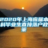 2020年上海应届本科毕业生直接落户政策