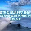 要怎么拿本科毕业证，尽快拿本科学历的方法介绍