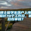 硕士留学生落户上海超过70个工作日，依旧在审核？