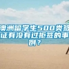 澳洲留学生500类签证有没有过拒签的事例？