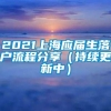 2021上海应届生落户流程分享（持续更新中）