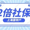 2022上海居转户政策解读：交2倍基数社保能提前办理上海居转户？