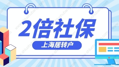 2022上海居转户政策解读：交2倍基数社保能提前办理上海居转户？