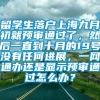 留学生落户上海九月初就预审通过了，然后一直到十月的19号没有任何进展，一网通办还是显示预审通过怎么办？