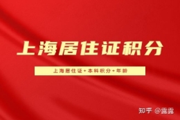 2022年选择成考提升学历在上海居住证积分中能加多少分？