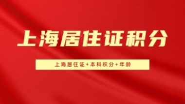 2022年选择成考提升学历在上海居住证积分中能加多少分？