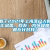 看了2021年上海落户人数汇总图，网友：我怀疑魔都在针对我？