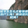 留学生怎么才能快速落户上海？最快多长时间？