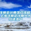 注册会计师落户流程-上海注册会计师人才引进落户