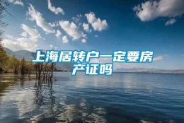 上海居转户一定要房产证吗