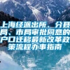 上海经派出所、分县局、市局审批同意的户口迁移最新改革政策流程办事指南