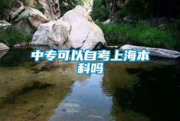 中专可以自考上海本科吗