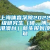 上海体育学院2022级研究生（硕、博、港澳台）新生报到须知