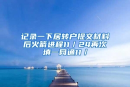 记录一下居转户提交材料后火箭进程11／24再次填一网通11／