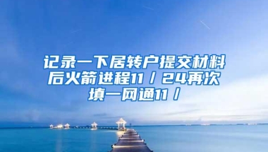 记录一下居转户提交材料后火箭进程11／24再次填一网通11／