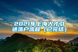 2021年上海人才引进落户流程（已完结）