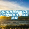 2018年上海市公共户口申请条件、材料、流程