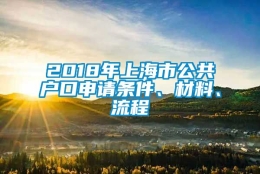 2018年上海市公共户口申请条件、材料、流程