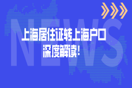 上海居住证转上海户口条件深度解读！2021上海落户必看！