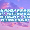 在桐乡落户有哪些条件？居住证换证又需要注意些什么？本期民生问题为你解答！