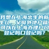 我想在上海出生的新生儿，父母外地户籍，可以在上海办理户口登记吗口登记吗？