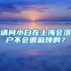 请问小白在上海会落户不会很麻烦啊？