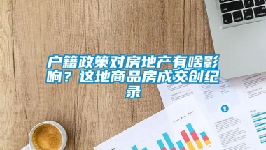 户籍政策对房地产有啥影响？这地商品房成交创纪录