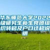 华东师范大学2022级研究生新生党团组织转移及户口迁移说明