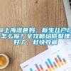 @上海准爸妈，新生儿户口怎么报？全攻略给你整理好了，赶快收藏