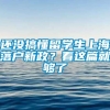 还没搞懂留学生上海落户新政？看这篇就够了