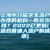 上海中介留学生落户办理的机构一般多少钱？2022已更新(适合普通人落户的城市)