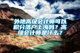 外地高级会计师可以积分落户上海吗？高级会计师是什么？