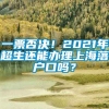 一票否决！2021年超生还能办理上海落户口吗？