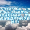 72分落户上海，2021年上海应届生落户72分打分细则，想走应届生落户的同学看过来！