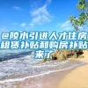 @陵水引进人才住房租赁补贴和购房补贴来了