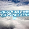 2022年3月第二批上海人才引进落户公示