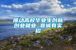 推动高校毕业生创新创业就业 宣城有实招