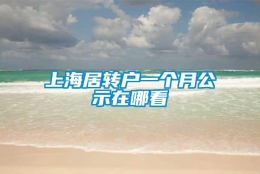 上海居转户一个月公示在哪看