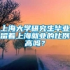 上海大学研究生毕业留着上海就业的比例高吗？