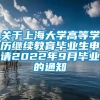 关于上海大学高等学历继续教育毕业生申请2022年9月毕业的通知