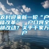 农村迎来新一轮“户籍改革”，户口将全部改动？关乎千家万户