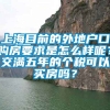 上海目前的外地户口购房要求是怎么样呢？交满五年的个税可以买房吗？