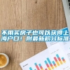 不用买房子也可以获得上海户口！附最新积分标准