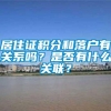 居住证积分和落户有关系吗？是否有什么关联？